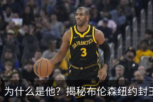 为什么是他？揭秘布伦森纽约封王之路 有他才有尼克斯53年首冠
