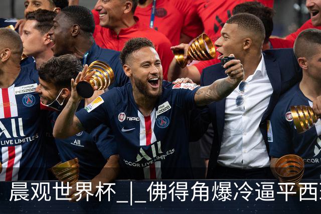 晨观世界杯 | 佛得角爆冷逼平西班牙 伊朗即将登场