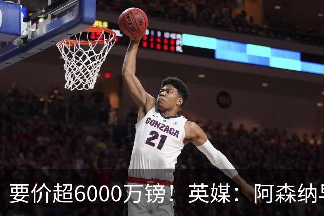 要价超6000万镑！英媒：阿森纳早已接触布阿迪，M费和托纳利很贵